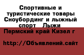 Спортивные и туристические товары Сноубординг и лыжный спорт - Лыжи. Пермский край,Кизел г.